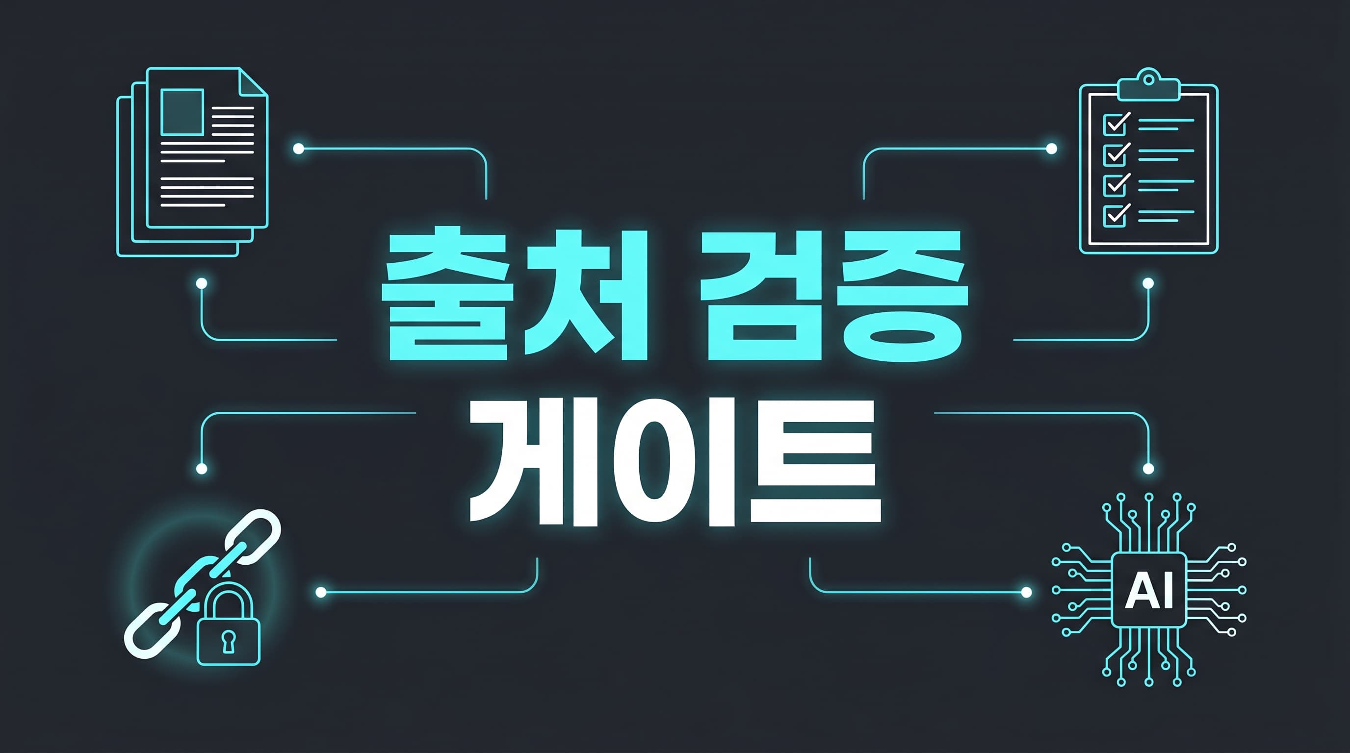arXiv AI 허위 참고문헌 제재 해설: AI로 쓴 논문·기술문서는 제출 전 출처 검증 게이트부터 고정해야 하는 이유
