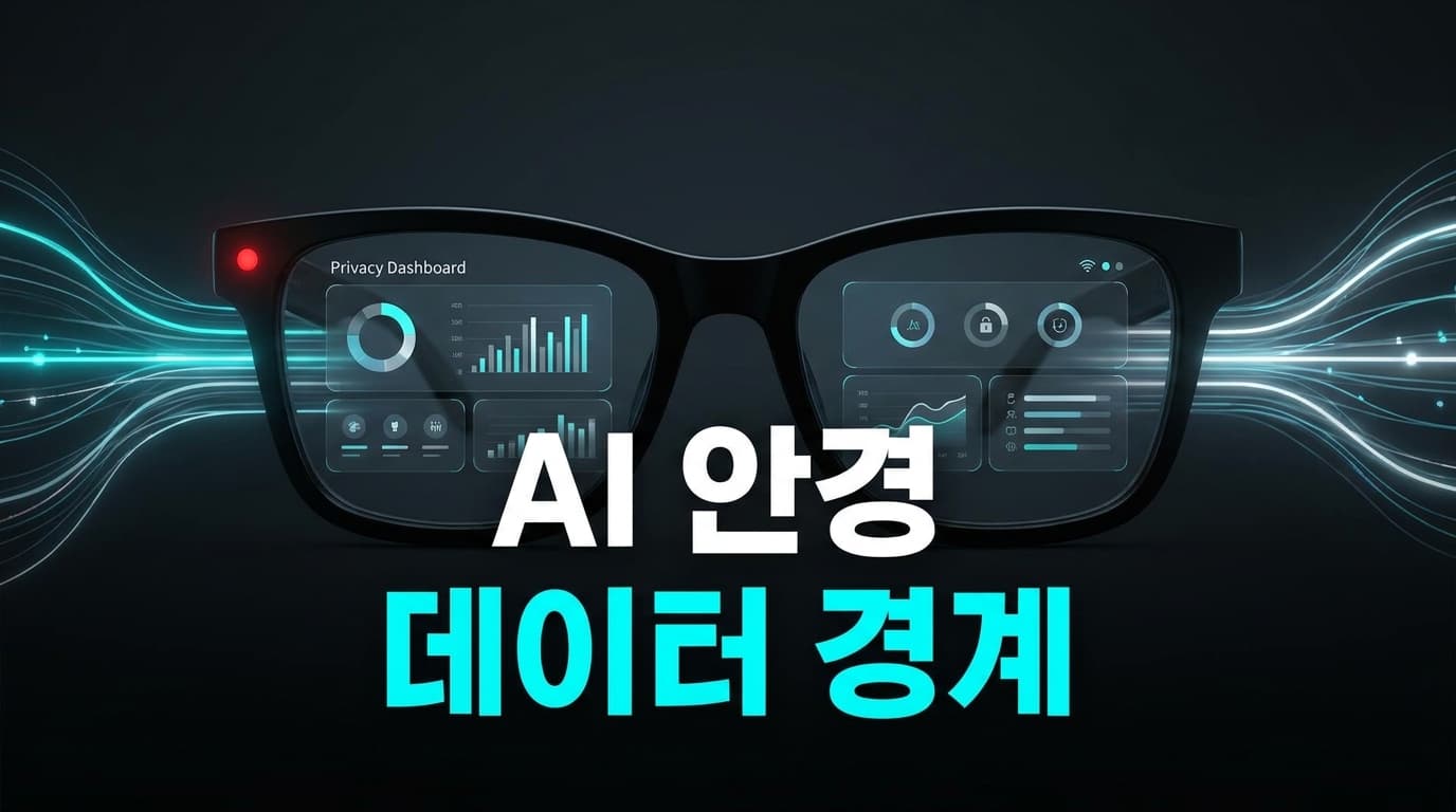 메타 AI 안경 국내 출시 해설: 스마트글래스는 카메라 성능보다 촬영 표시·음성 호출·데이터 경계부터 설계해야 하는 이유