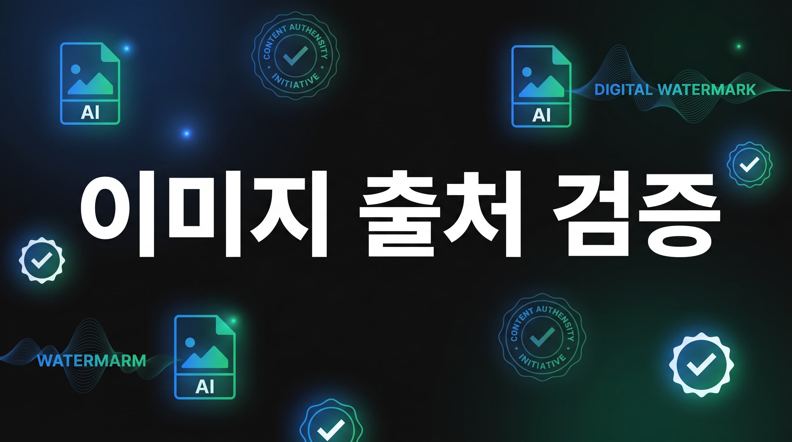 OpenAI C2PA·SynthID 해설: AI 이미지는 탐지 모델보다 출처 메타데이터·워터마크·검증 로그를 함께 남겨야 하는 이유