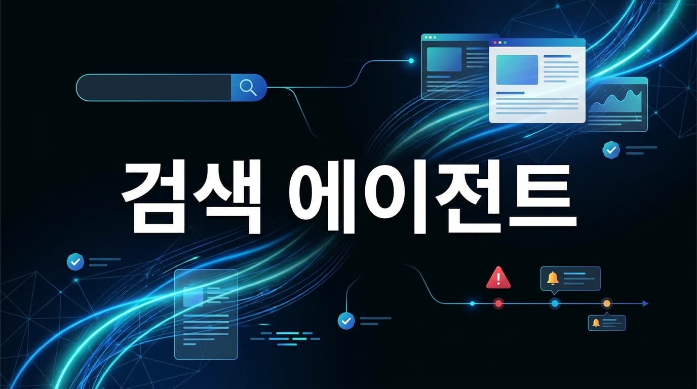 Google Search 정보 에이전트 해설: 검색이 24시간 감시자가 될수록 알림보다 출처·조건·승인 계약을 먼저 설계해야 하는 이유