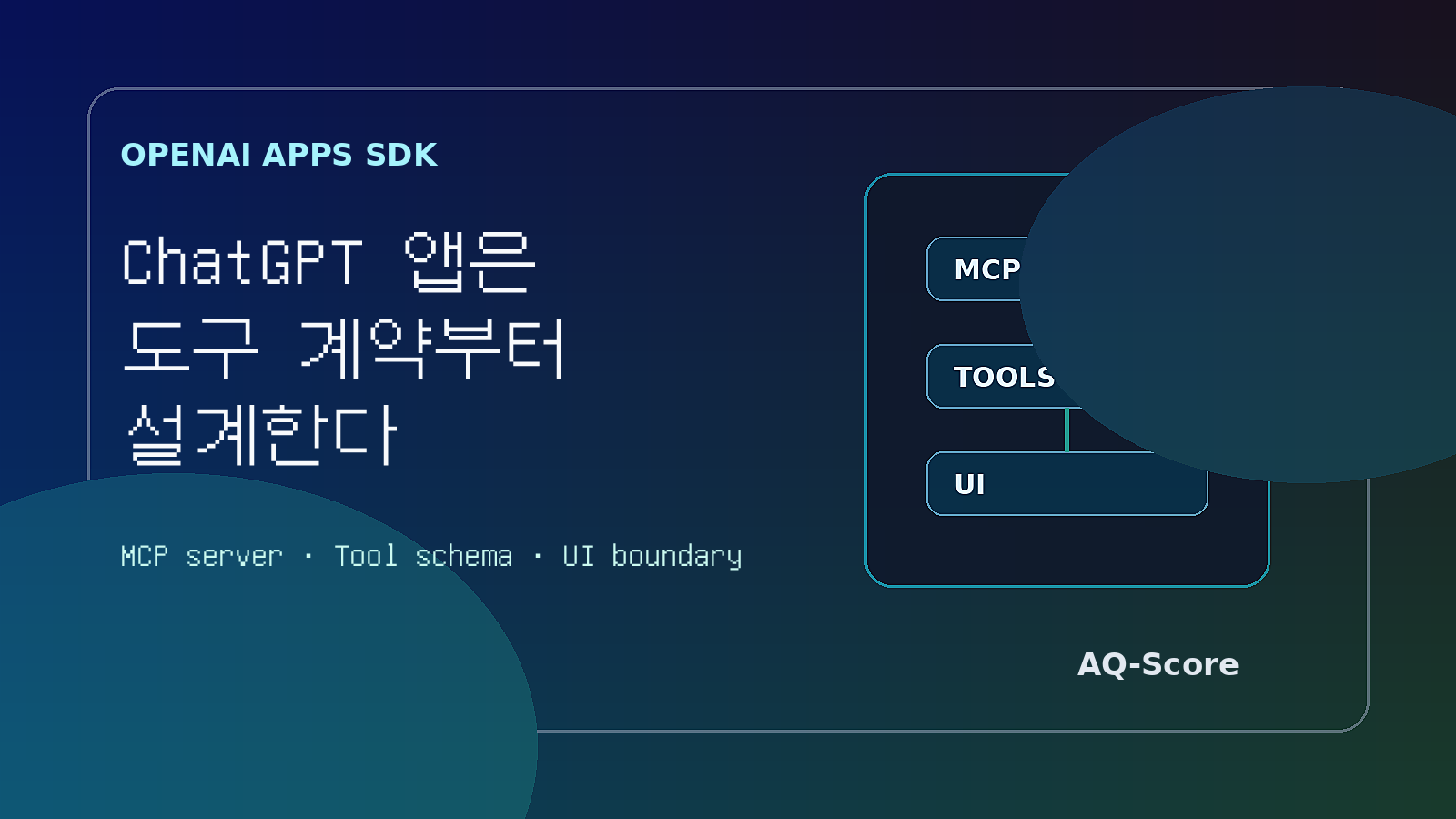 OpenAI Apps SDK 해설: ChatGPT 앱은 위젯보다 MCP 도구 계약·권한·UI 경계를 먼저 설계해야 하는 이유