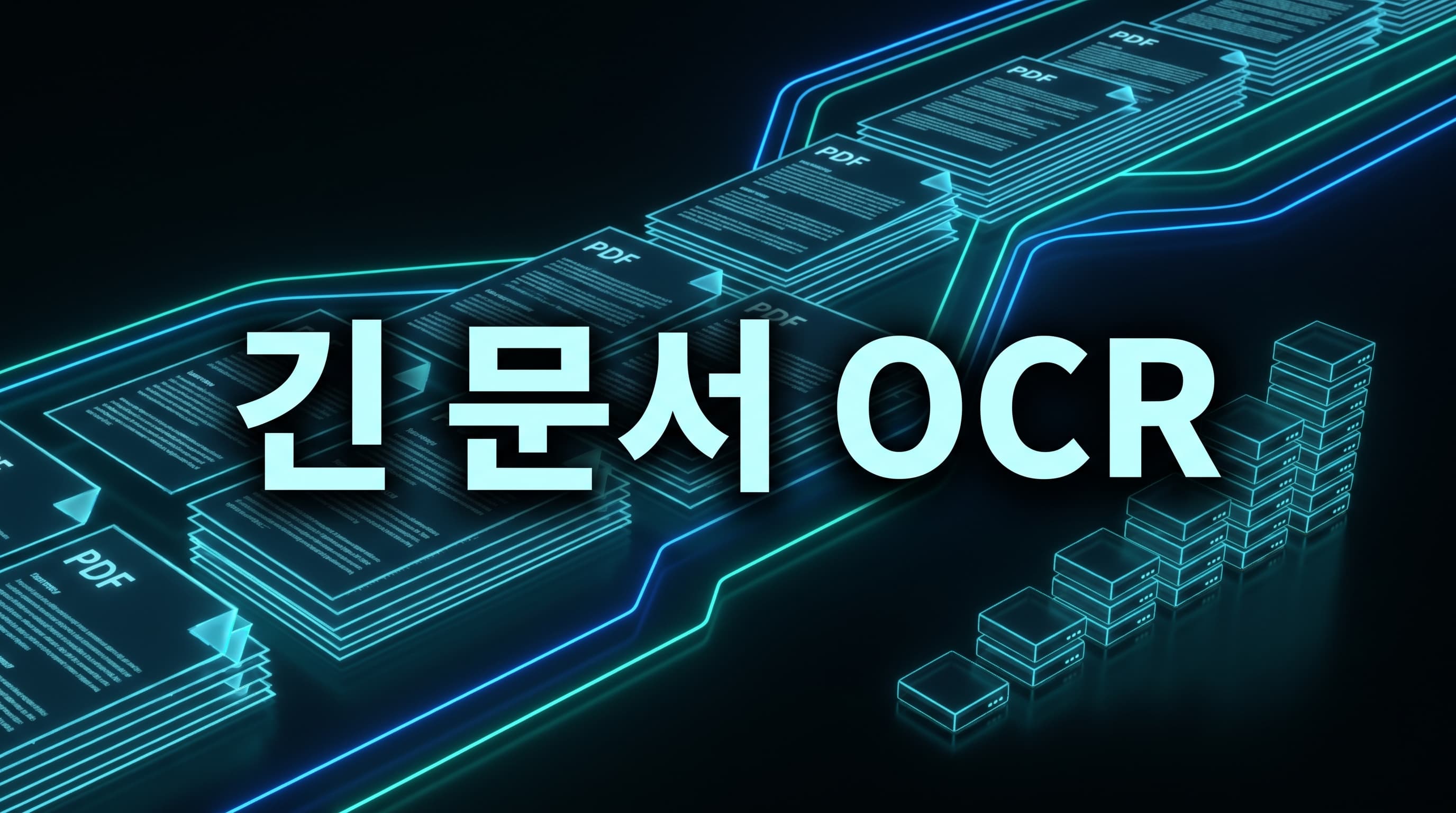 Baidu Unlimited OCR 해설: 긴 문서 OCR은 모델 크기보다 KV 캐시·해상도·회귀 검증 경계를 먼저 설계해야 하는 이유