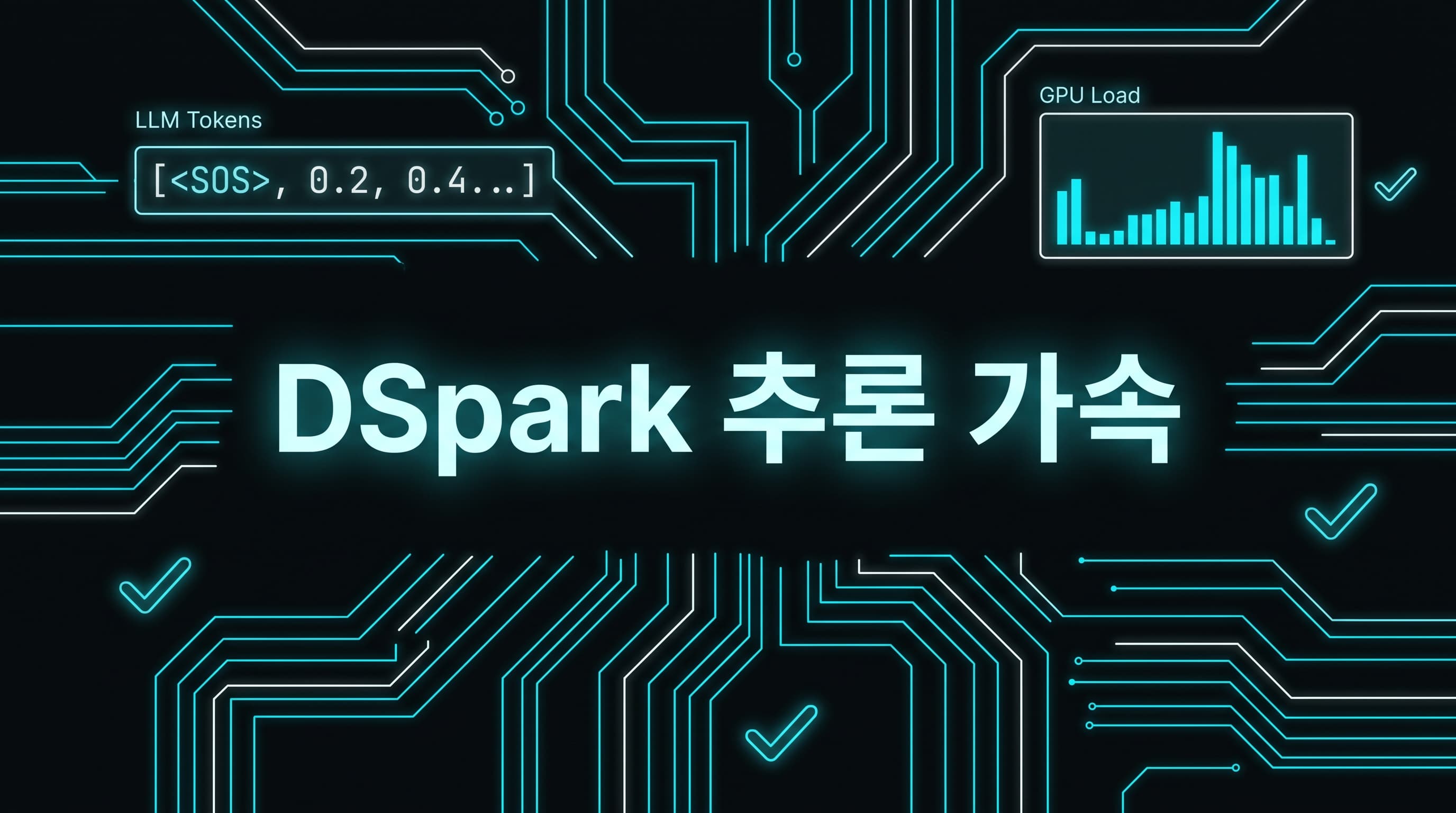 DeepSeek DSpark 해설: LLM 추론 속도는 모델 교체보다 초안 검증·GPU 부하 스케줄러를 먼저 설계해야 하는 이유