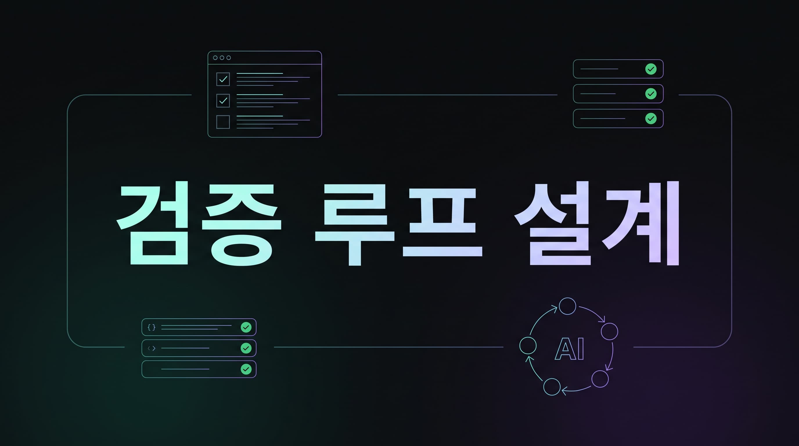 카르파시 AI 코딩 지침 해설: 코딩 에이전트는 프롬프트보다 검증 루프·중단 조건·CLAUDE.md 경계를 먼저 설계해야 하는 이유