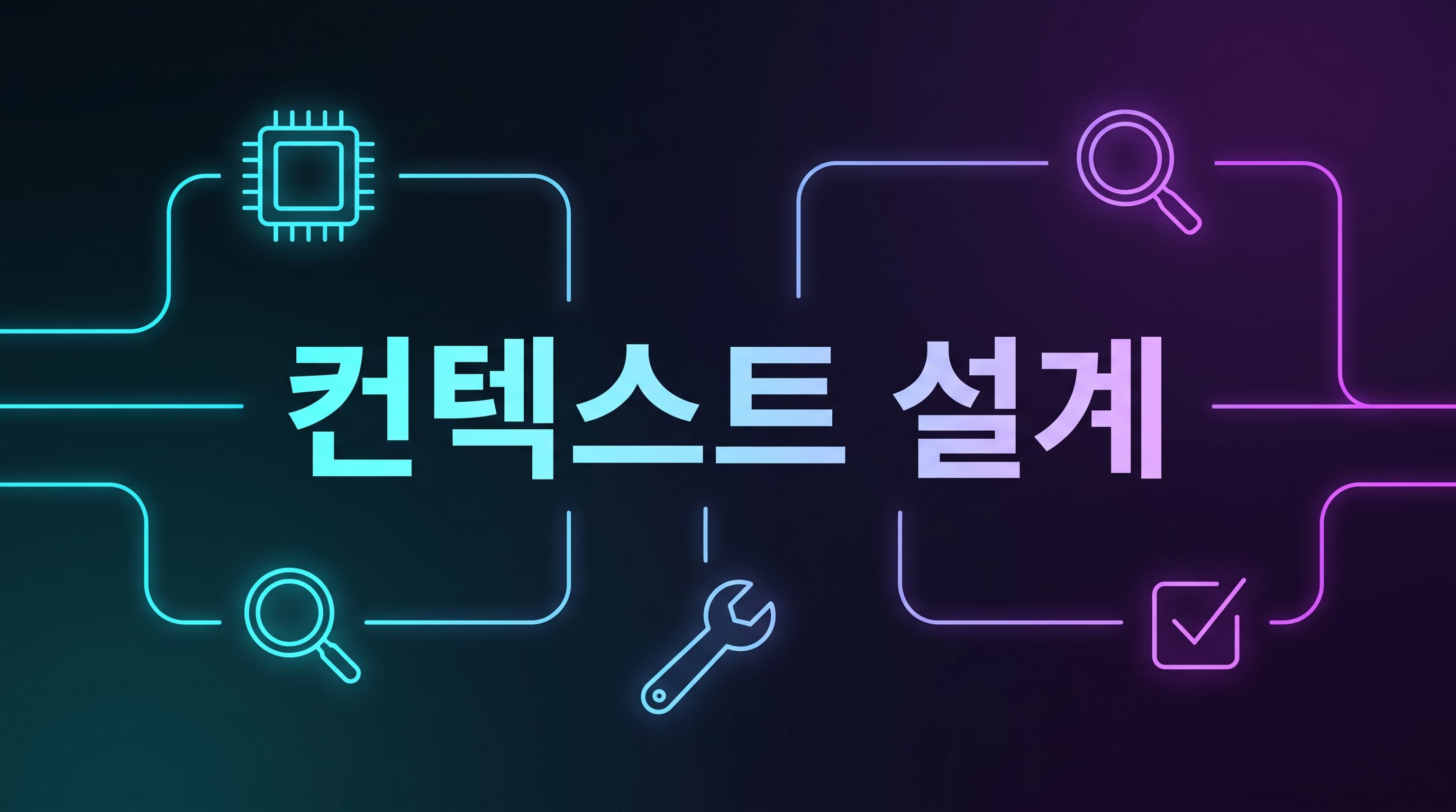컨텍스트 엔지니어링 실전 가이드 2026: AI 업무 자동화는 프롬프트보다 기억·검색·압축·격리 기준을 먼저 설계해야 하는 이유