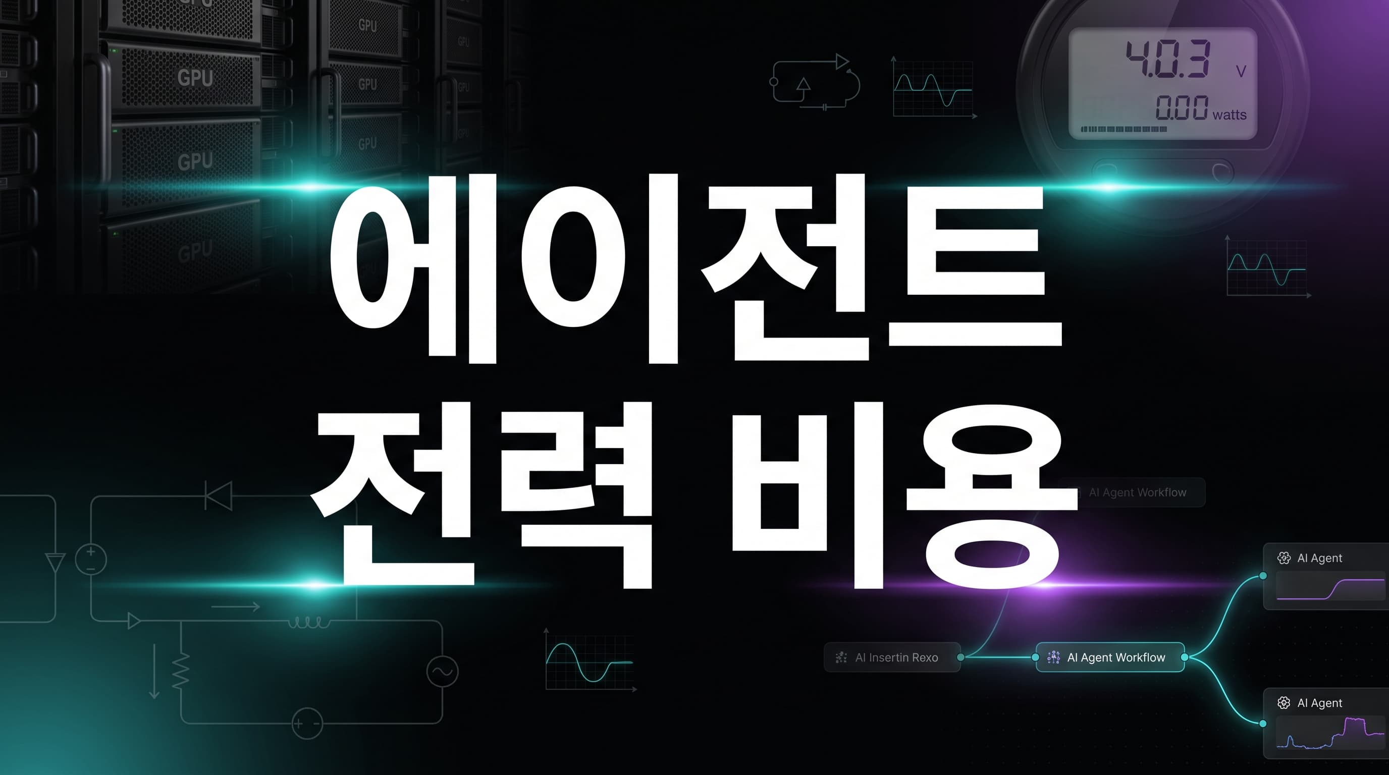 KAIST AI 에이전트 전력 비용 해설: 에이전트 도입은 정확도보다 반복 호출·GPU 유휴·에너지 예산을 먼저 계측해야 하는 이유