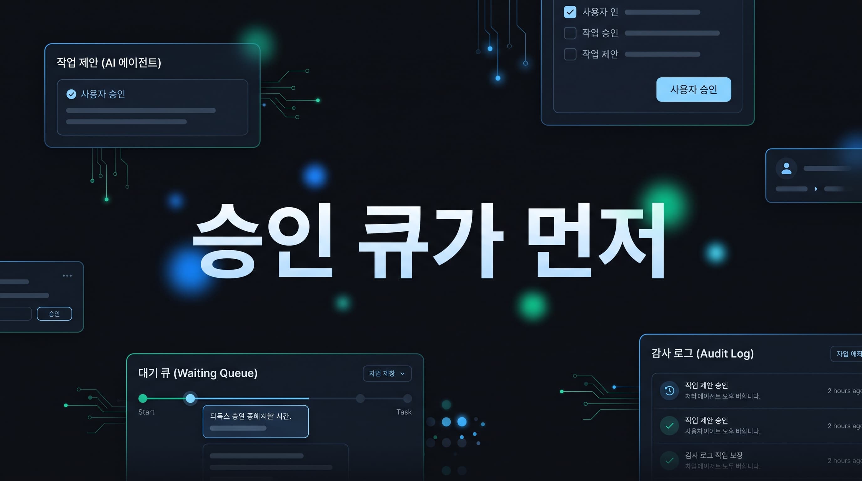 AI 에이전트 승인 큐 실전 가이드 2026: 자동 실행보다 사람 승인·대기 상태·재시도 경계를 먼저 설계해야 하는 이유